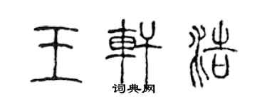 陈声远王轩浩篆书个性签名怎么写