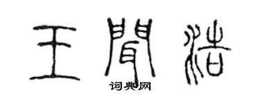 陈声远王闻浩篆书个性签名怎么写