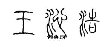 陈声远王沁浩篆书个性签名怎么写