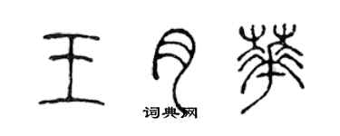 陈声远王月华篆书个性签名怎么写