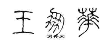 陈声远王朋华篆书个性签名怎么写