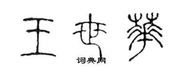 陈声远王世华篆书个性签名怎么写