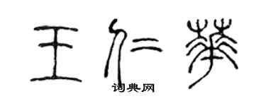 陈声远王仁华篆书个性签名怎么写