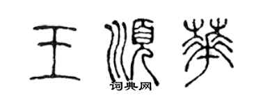 陈声远王顺华篆书个性签名怎么写
