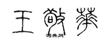 陈声远王敬华篆书个性签名怎么写