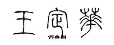 陈声远王定华篆书个性签名怎么写