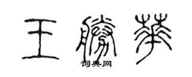 陈声远王胜华篆书个性签名怎么写