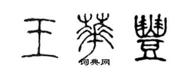 陈声远王华丰篆书个性签名怎么写
