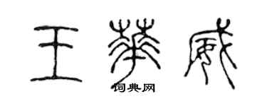 陈声远王华威篆书个性签名怎么写