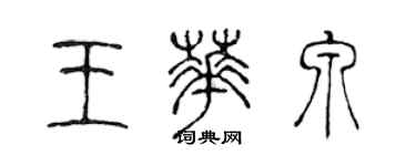 陈声远王华泉篆书个性签名怎么写