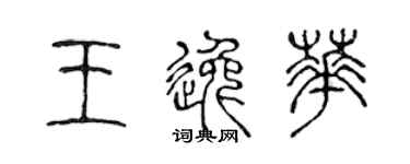 陈声远王逸华篆书个性签名怎么写