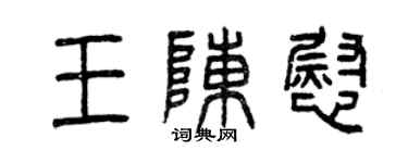 曾庆福王陈慰篆书个性签名怎么写