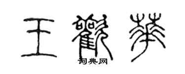 陈声远王欢华篆书个性签名怎么写