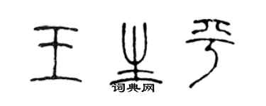 陈声远王生平篆书个性签名怎么写