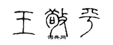 陈声远王敬平篆书个性签名怎么写