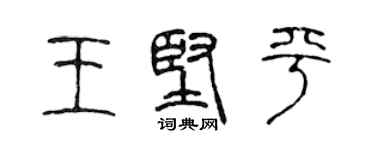 陈声远王坚平篆书个性签名怎么写
