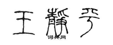 陈声远王静平篆书个性签名怎么写