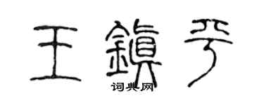 陈声远王镇平篆书个性签名怎么写