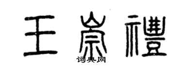 曾庆福王崇礼篆书个性签名怎么写