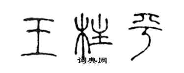 陈声远王柱平篆书个性签名怎么写