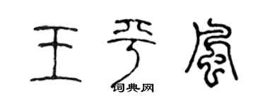 陈声远王平风篆书个性签名怎么写