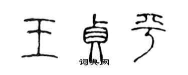 陈声远王贞平篆书个性签名怎么写