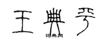 陈声远王典平篆书个性签名怎么写