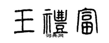 曾庆福王礼富篆书个性签名怎么写