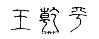 陈声远王乾平篆书个性签名怎么写
