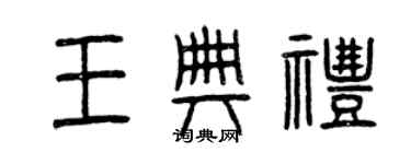 曾庆福王典礼篆书个性签名怎么写