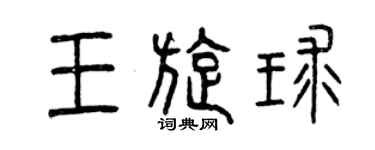 曾庆福王旋球篆书个性签名怎么写