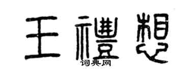 曾庆福王礼想篆书个性签名怎么写