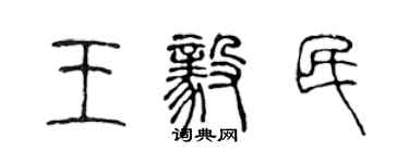 陈声远王毅民篆书个性签名怎么写
