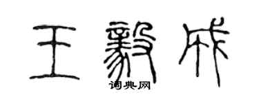 陈声远王毅成篆书个性签名怎么写