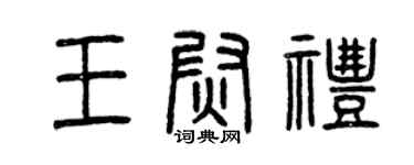 曾庆福王尉礼篆书个性签名怎么写