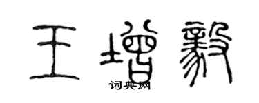 陈声远王增毅篆书个性签名怎么写