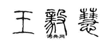 陈声远王毅慧篆书个性签名怎么写