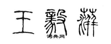 陈声远王毅萍篆书个性签名怎么写