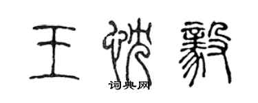 陈声远王忱毅篆书个性签名怎么写