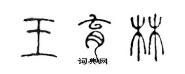 陈声远王育林篆书个性签名怎么写