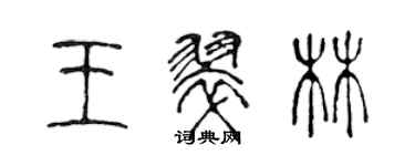 陈声远王翠林篆书个性签名怎么写