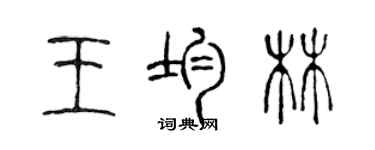 陈声远王均林篆书个性签名怎么写