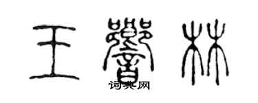 陈声远王响林篆书个性签名怎么写