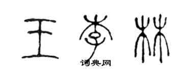陈声远王李林篆书个性签名怎么写