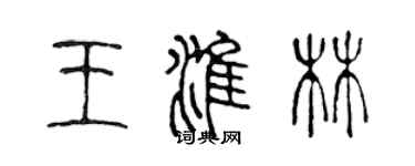 陈声远王淮林篆书个性签名怎么写