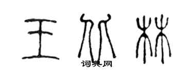 陈声远王北林篆书个性签名怎么写