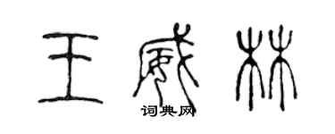 陈声远王威林篆书个性签名怎么写