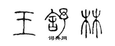 陈声远王舒林篆书个性签名怎么写