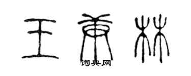 陈声远王庚林篆书个性签名怎么写