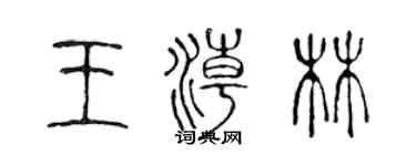 陈声远王潮林篆书个性签名怎么写